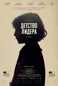 смотреть Детство лидера (2015) онлайн бесплатно в хорошем качестве без регистрации