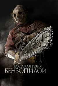 смотреть Техасская резня бензопилой 3D (2013) онлайн бесплатно в хорошем качестве без регистрации