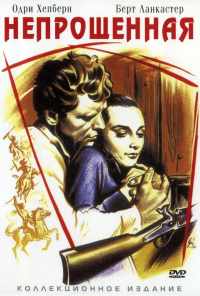 смотреть Непрощенная (1960) онлайн бесплатно в хорошем качестве без регистрации