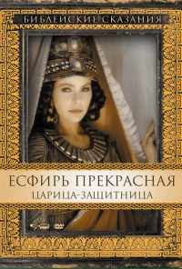 смотреть Есфирь Прекрасная (1999) онлайн бесплатно в хорошем качестве без регистрации
