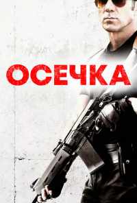 смотреть Осечка (2014) онлайн бесплатно в хорошем качестве без регистрации