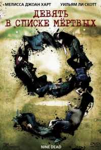Девять в списке мертвых (2009) онлайн бесплатно
