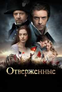 смотреть Отверженные (2012) онлайн бесплатно в хорошем качестве без регистрации