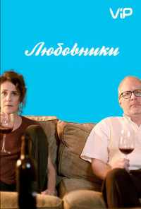смотреть Любовники (2017) онлайн бесплатно в хорошем качестве без регистрации
