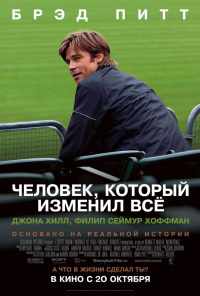 смотреть Человек, который изменил всё (2011) онлайн бесплатно в хорошем качестве без регистрации