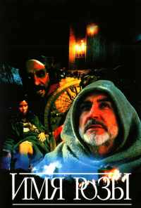 смотреть Имя розы (1986) онлайн бесплатно в хорошем качестве без регистрации