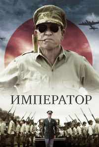 смотреть Император (2012) онлайн бесплатно в хорошем качестве без регистрации