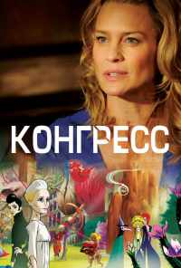 смотреть Конгресс (2013) онлайн бесплатно в хорошем качестве без регистрации