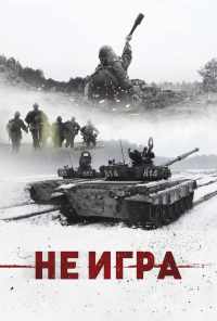 смотреть Не игра (2018) онлайн бесплатно в хорошем качестве без регистрации