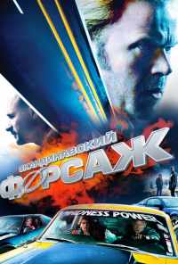 смотреть Скандинавский форсаж (2014) онлайн бесплатно в хорошем качестве без регистрации