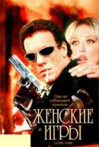 смотреть Женские игры (1991) онлайн бесплатно в хорошем качестве без регистрации