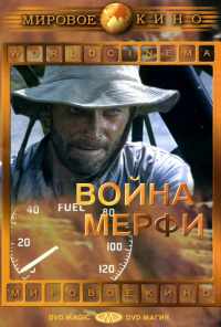 смотреть Война Мерфи (1970) онлайн бесплатно в хорошем качестве без регистрации
