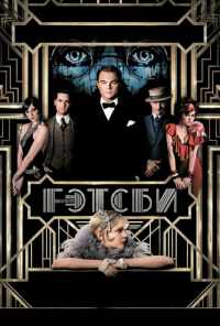 смотреть Великий Гэтсби (2013) онлайн бесплатно в хорошем качестве без регистрации