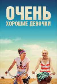 смотреть Очень хорошие девочки (2013) онлайн бесплатно в хорошем качестве без регистрации