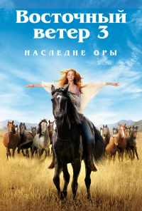 смотреть Восточный ветер 3: Наследие Оры (2017) онлайн бесплатно в хорошем качестве без регистрации