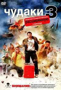 смотреть Чудаки 3D (2010) онлайн бесплатно в хорошем качестве без регистрации