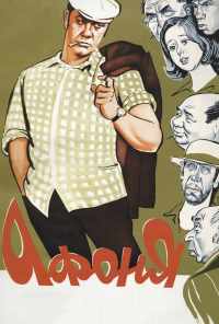 смотреть Афоня (1975) онлайн бесплатно в хорошем качестве без регистрации