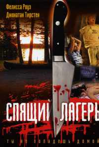 смотреть Спящий лагерь (1983) онлайн бесплатно в хорошем качестве без регистрации