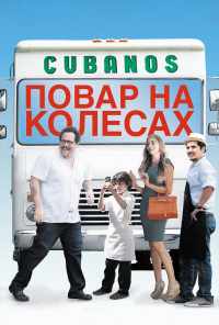 смотреть Повар на колесах (2014) онлайн бесплатно в хорошем качестве без регистрации