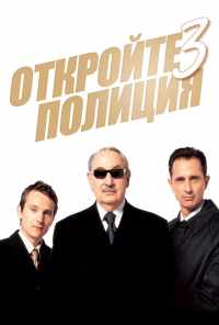 смотреть Откройте, полиция! 3 (2003) онлайн бесплатно в хорошем качестве без регистрации