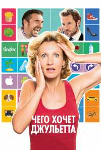 смотреть Чего хочет Джульетта (2017) онлайн бесплатно в хорошем качестве без регистрации