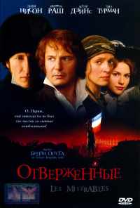 смотреть Отверженные (1998) онлайн бесплатно в хорошем качестве без регистрации