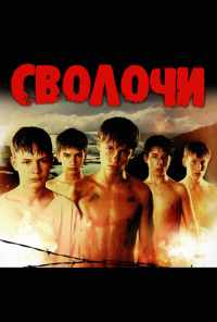 смотреть Сволочи (2006) онлайн бесплатно в хорошем качестве без регистрации