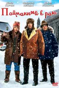 смотреть Пойманный в раю (1994) онлайн бесплатно в хорошем качестве без регистрации