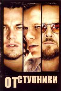смотреть Отступники (2006) онлайн бесплатно в хорошем качестве без регистрации