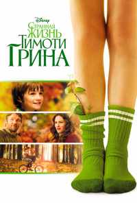 смотреть Странная жизнь Тимоти Грина (2012) онлайн бесплатно в хорошем качестве без регистрации