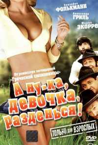 смотреть А ну-ка, девочка, разденься! (1973) онлайн бесплатно в хорошем качестве без регистрации