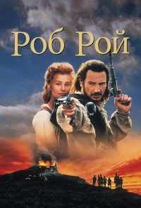 смотреть Роб Рой (1995) онлайн бесплатно в хорошем качестве без регистрации