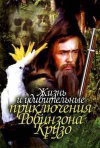 смотреть Жизнь и удивительные приключения Робинзона Крузо (1972) онлайн бесплатно в хорошем качестве без регистрации