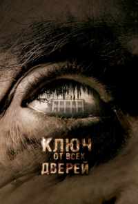 Ключ от всех дверей (2005) онлайн бесплатно