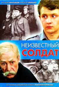 смотреть Неизвестный солдат (1984) онлайн бесплатно в хорошем качестве без регистрации