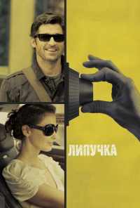 смотреть Липучка (2011) онлайн бесплатно в хорошем качестве без регистрации