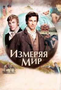 смотреть Измеряя мир (2012) онлайн бесплатно в хорошем качестве без регистрации
