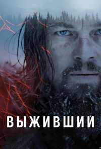 смотреть Выживший (2015) онлайн бесплатно в хорошем качестве без регистрации