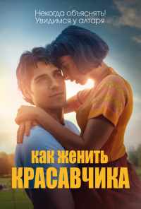 смотреть Как женить красавчика (2020) онлайн бесплатно в хорошем качестве без регистрации