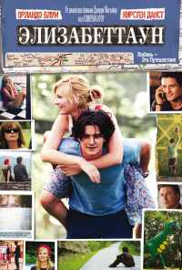 смотреть Элизабеттаун (2005) онлайн бесплатно в хорошем качестве без регистрации