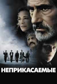 смотреть Неприкасаемые (2011) онлайн бесплатно в хорошем качестве без регистрации