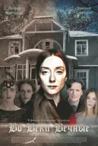 смотреть Во веки вечные (2015) онлайн бесплатно в хорошем качестве без регистрации