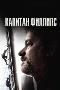 смотреть Капитан Филлипс (2013) онлайн бесплатно в хорошем качестве без регистрации