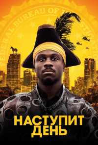 смотреть Наступит день (2019) онлайн бесплатно в хорошем качестве без регистрации