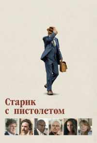 смотреть Старик с пистолетом (2018) онлайн бесплатно в хорошем качестве без регистрации