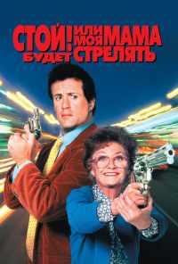 смотреть Стой! Или моя мама будет стрелять (1992) онлайн бесплатно в хорошем качестве без регистрации