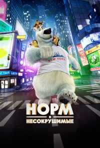 смотреть Норм и Несокрушимые (2015) онлайн бесплатно в хорошем качестве без регистрации
