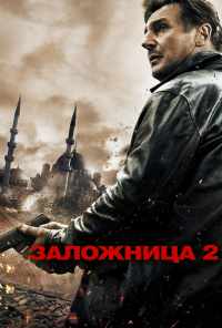 смотреть Заложница 2 (2012) онлайн бесплатно в хорошем качестве без регистрации