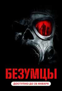 смотреть Безумцы (2010) онлайн бесплатно в хорошем качестве без регистрации