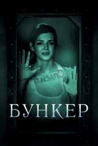 смотреть Бункер (2011) онлайн бесплатно в хорошем качестве без регистрации